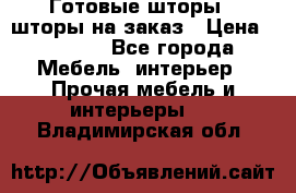 Готовые шторы / шторы на заказ › Цена ­ 5 000 - Все города Мебель, интерьер » Прочая мебель и интерьеры   . Владимирская обл.